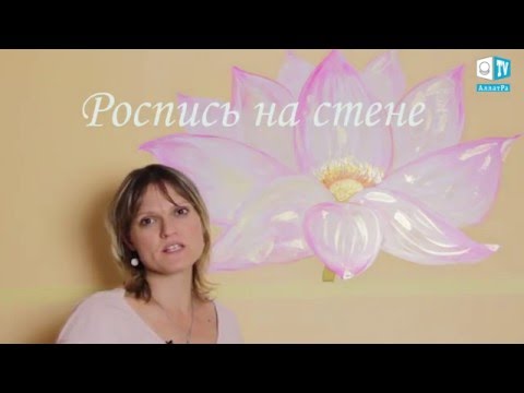 Видео: Лотос  Роспись на стене Ладошки Доброты  Выпуск 3