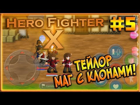 Видео: Маг с Клонами! Тейлор в деле! [Hero Fighter X] #5