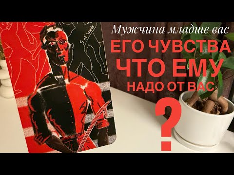 Видео: Мужчина младше вас. Его чувства. Что ему надо от вас?