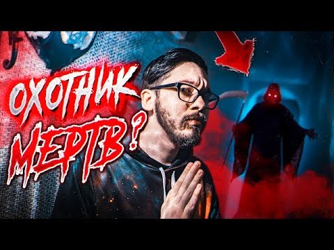 Видео: ОХОТНИК МЕРТB ?/ Нам Пришла СЕКРЕТНАЯ ПОСЫЛКА / Потусторонние Вызов Духов