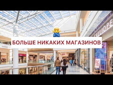 Видео: Почему я больше не хожу по магазинам?