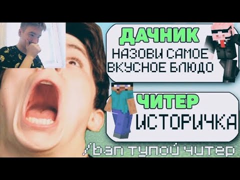 Видео: САМЫЙ ТУПОЙ ЧИТЕР В МАЙНКРАФТ #3|Реакция на Dачника!