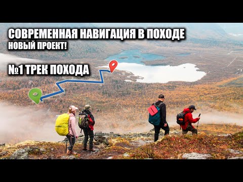 Видео: Трек похода! проект "Современная навигация в походе" ролик №1