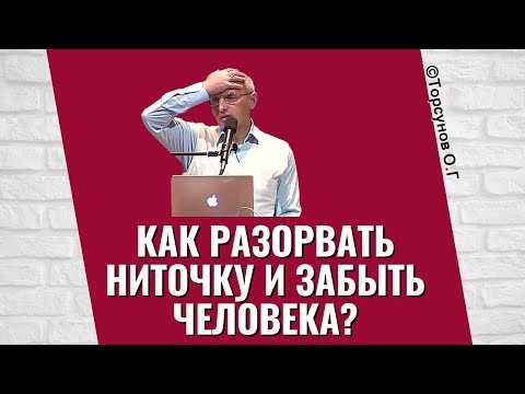 Видео: Как разорвать ниточку и забыть человека? Торсунов лекции