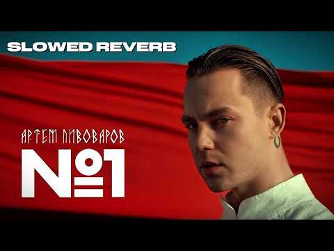 Видео: Артем Пивоваров - No.1 (slowed/reverb)