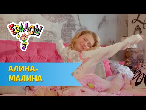 Видео: Ералаш | Алина - Малина (Выпуск №353)