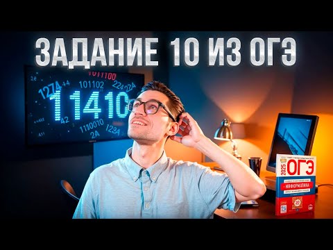 Видео: Задание 10 — ОГЭ по Информатике 2025