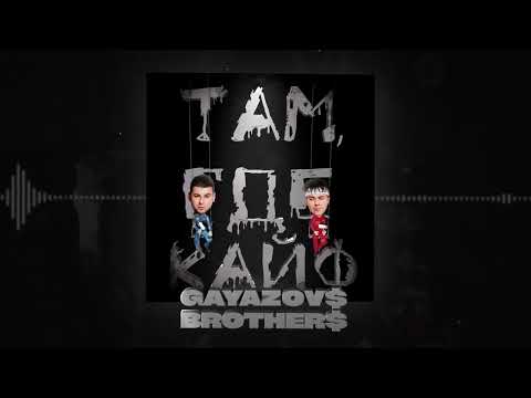 Видео: GAYAZOV$ BROTHER$ - Там, где кайф