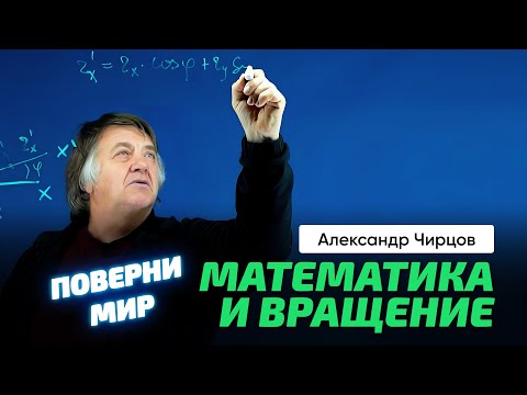 Видео: 64. Чирцов А.С. | Как повернуть весь мир? Математика и наши представления о вращении.