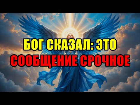 Видео: Избранный, Это Твой Единственный Шанс Услышать Послание, Иначе Оно Исчезнет Навсегда!