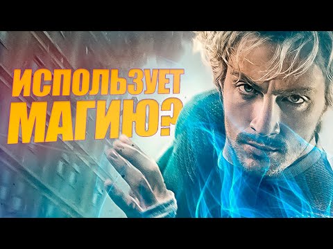 Видео: В чем секрет силы Пьетро Максимофф? Ртуть Люди-Икс/Мстители.