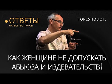 Видео: Как женщине не допускать абьюза и издевательств? Торсунов лекции