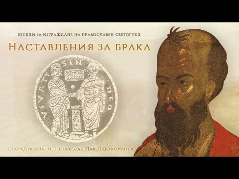 Видео: Съзерцанието (по св. Исаак Сирин); Св. ап. Павел - наставления за брака