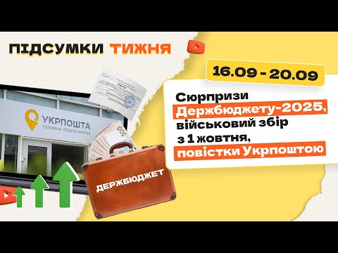 Видео: Підвищення податків з 1 жовтня, Держбюджет-2025, повістки Укрпоштою