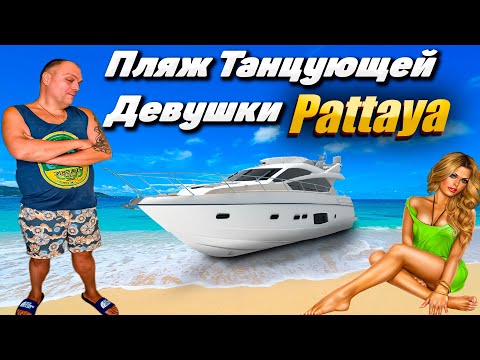 Видео: Таиланд ПАТТАЙЯ  \ Лучший Пляж ТАНЦУЮЩЕЙ ДЕВУШКИ \ Цены в Кафе и Ресторанах \ Стоит ли ПОСЕТИТЬ?