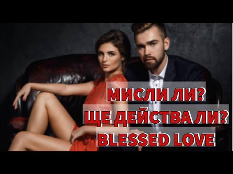Видео: Мисли ли за Теб, тайничко, Той/Тя? Следващото Действие към Теб до 10 дни? (Timeless)