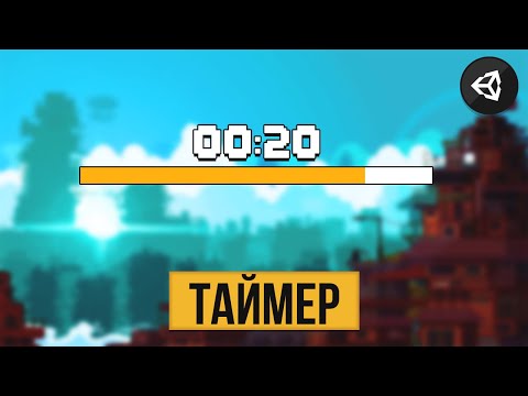Видео: КАК СДЕЛАТЬ ТАЙМЕР | UNITY 2D