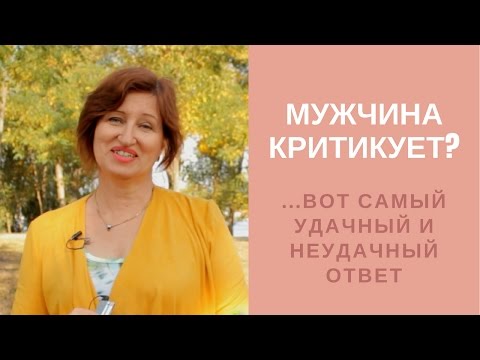 Видео: Женская самооценка: Чего хочет мужчина когда критикует и как ему ответить