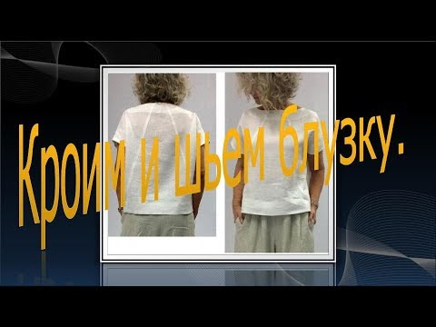 Видео: Кроим и шьем блузку №2  Алгоритм обработки блузки с цельнокроеным рукавом