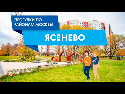 Видео: Прогулки по району Ясенево. Самые интересные места