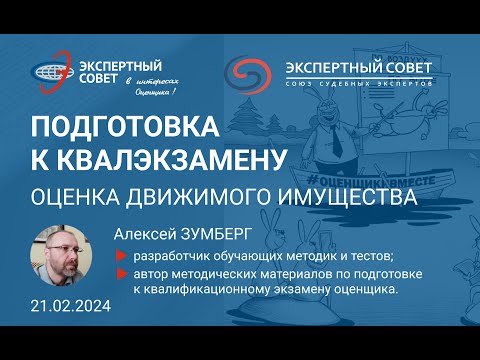 Видео: Бесплатный вебинар по подготовке к квалэкзамену: оценка движимого имущества