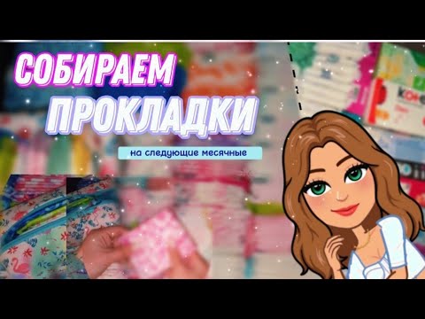 Видео: СБОР ПРОКЛАДОК на следующие МЕСЯЧНЫЕ😱//начались МЕСЯЧНЫЕ