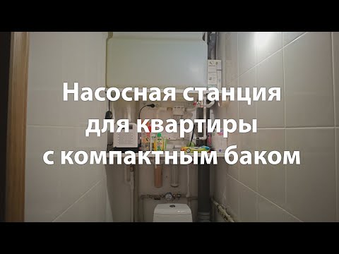 Видео: Насосная станция для квартиры с компактным баком
