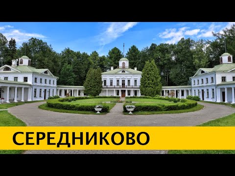 Видео: ❪4K❫  Усадьба Середниково – Лермонтов тоже был тут. Киногород «Piligrim Porto». Московская область.