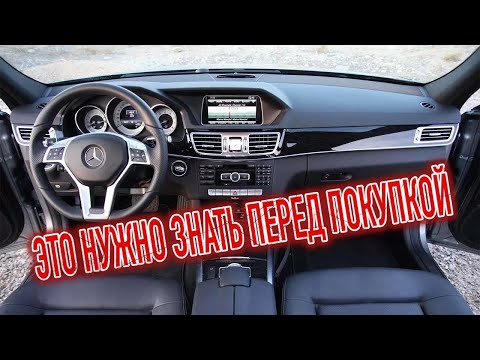 Видео: Почему я продал Мерседес Е-класс W212? Минусы б/у Mercedes E-klasse W212 с пробегом