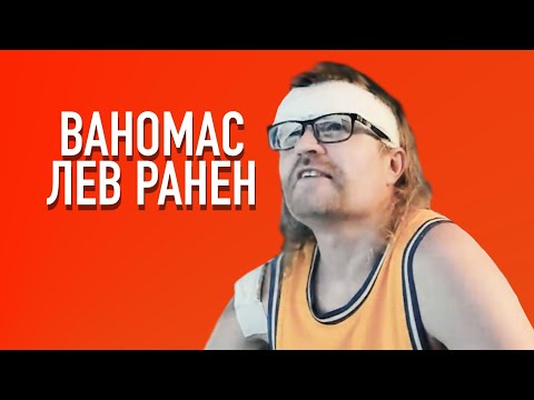Видео: Ваномас. Рана Льва