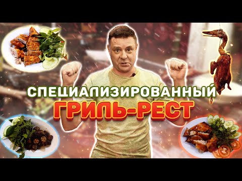 Видео: Обзор Ẩm Thực Kênh Bàu. Вот как надо грилить!