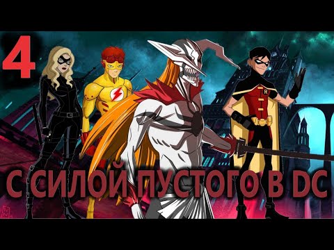 Видео: Альтернативный сюжет | Пустой в DC | Часть 4