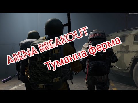 Видео: Arena Breakout Туманна ферма 