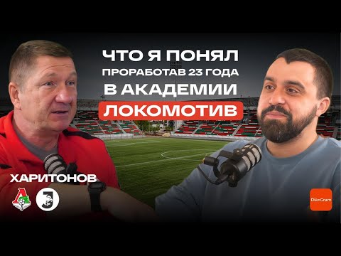 Видео: Что я понял, проработав 23 года в академии Локомотив. Александр Харитонов.