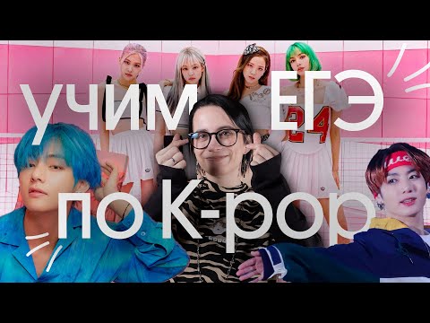Видео: 💗 УЧИМ ЕГЭ ПО ПЕСНЯМ k-pop 💗💗💗