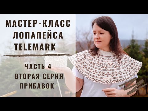 Видео: ЛОПАПЕЙСА TELEMARK | МАСТЕР-КЛАСС | ЧАСТЬ 4 |  ВТОРАЯ СЕРИЯ ПРИБАВОК | КРУГЛАЯ КОКЕТКА СВЕРХУ