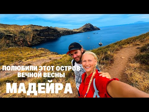 Видео: Что скрывает остров Мадейра? Необыкновенные пейзажи, которые вас поразят!
