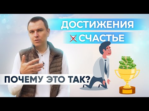 Видео: Что такое настоящее счастье и как его найти? Как стать счастливым человеком?