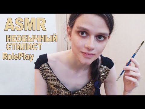 Видео: АСМР/ASMR Ролевая игра Необычный стилист RolePlay unusual stylist