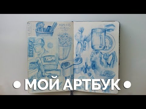 Видео: МОЙ АРТБУК| ЧТО Я РИСУЮ?