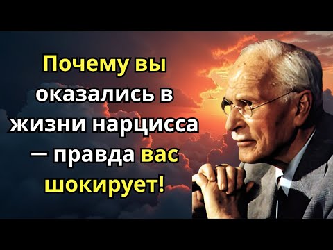 Видео: Почему вы оказались в жизни нарцисса — правда вас шокирует! || Карл Юнг