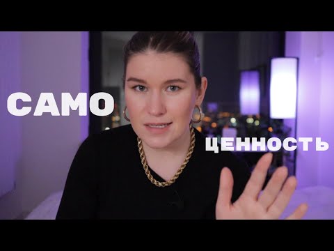 Видео: САМОЦЕННОСТЬ: как повысить? || упражнения и практика от психолога