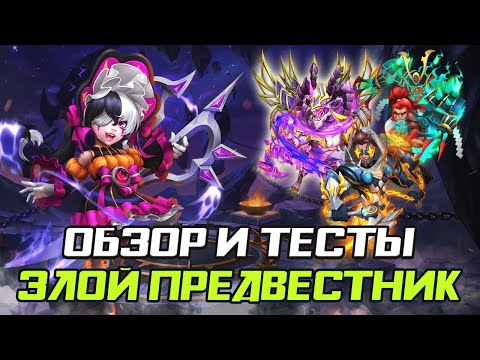Видео: ОБЗОР И ТЕСТ ГЕРОЯ ЗЛОЙ ПРЕДВЕСТНИК ✪ БИТВА ЗАМКОВ CASTLE CLASH