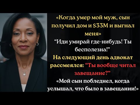 Видео: «Мой сын получил $33М и выгнал меня… Через 3 дня он умолял о помощи!»