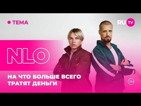 Видео: NLO в гостях на RU.TV: на что больше всего тратят деньги