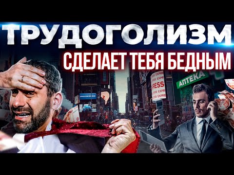 Видео: Хватит работать! Как не получить эмоциональное выгорание? Что с тобой сделает трудоголизм?