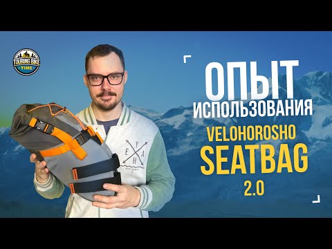 Видео: Опыт эксплуатации подседельной сумки Velohorosho 2.0