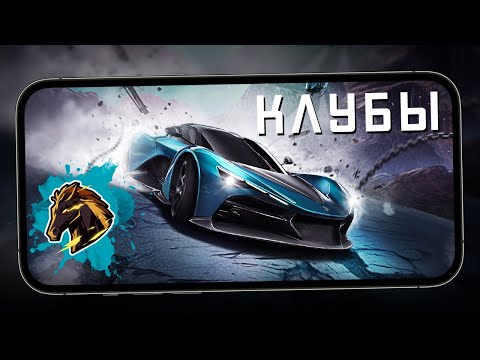 Видео: В Need for Speed: No limits появились клубы для игроков - Обновление 8.3.0. (ios) #221