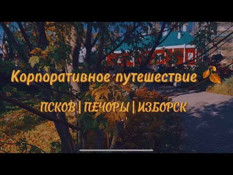 Видео: Как НА САМОМ ДЕЛЕ прошёл корпоратив во Пскове?