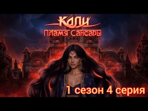 Видео: КАЛИ: ПЛАМЯ САНСАРЫ 1 СЕЗОН 4 СЕРИЯ ГОРДОСТЬ ДОСТОИНСТВО |КЛУБ РОМАНТИКИ|